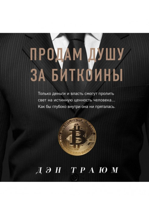 Продам душу за биткоины