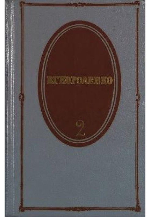 Том 2. Рассказы 1889-1903