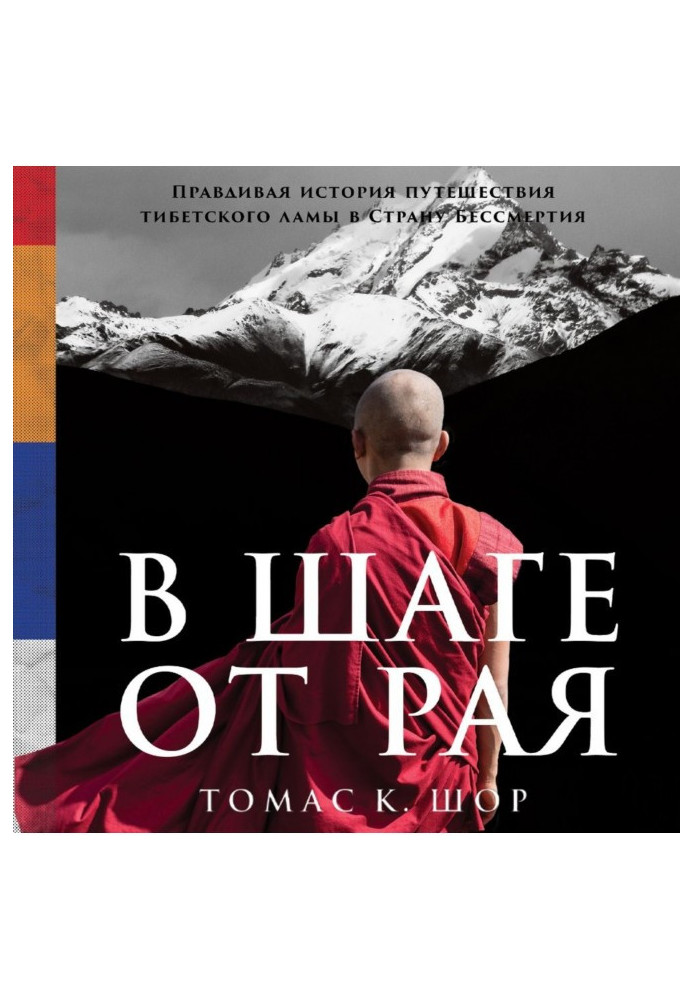 За крок від раю. Правдива історія подорожі лами Тибету в Країну Безсмертя