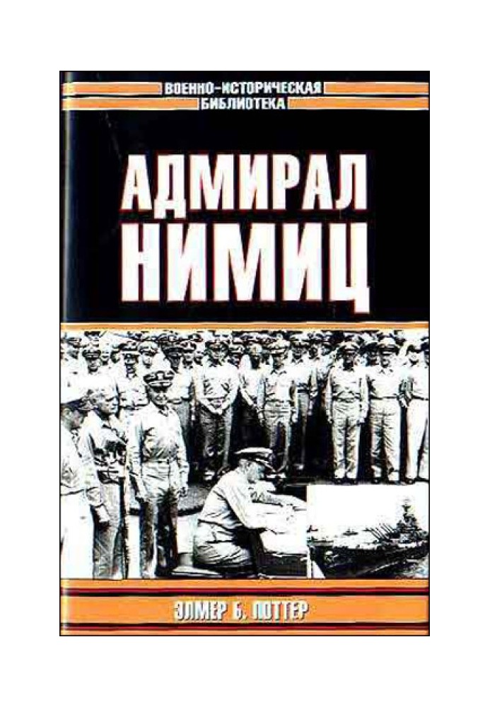 Адмірал Німіц