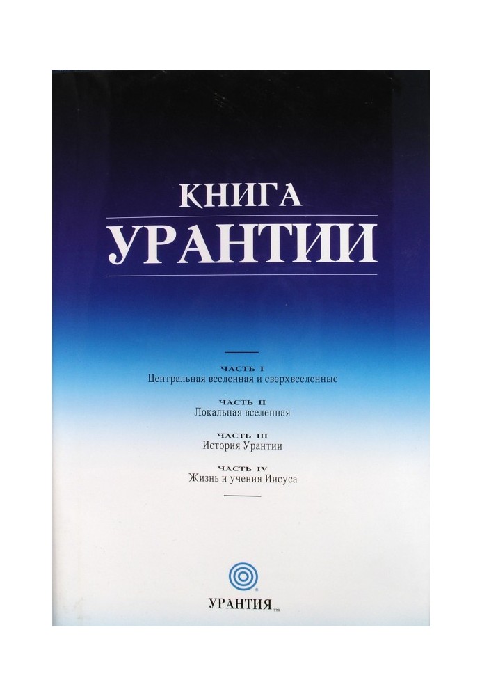 Книга Урантии