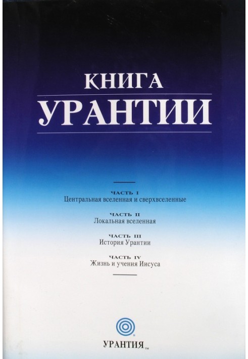 Книга Урантии