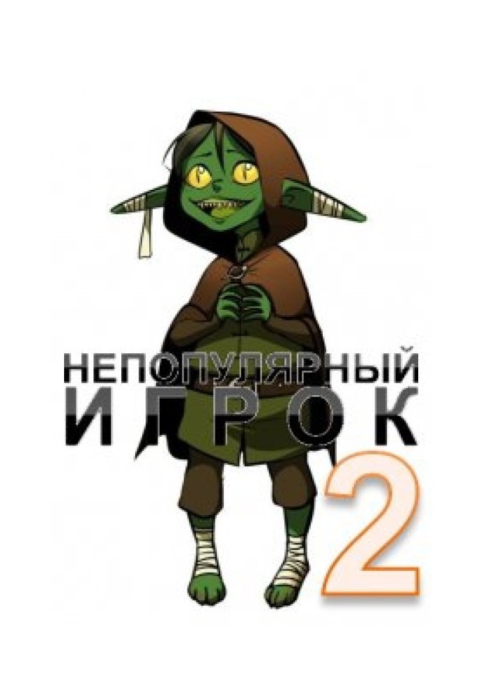 Непопулярний гравець 2