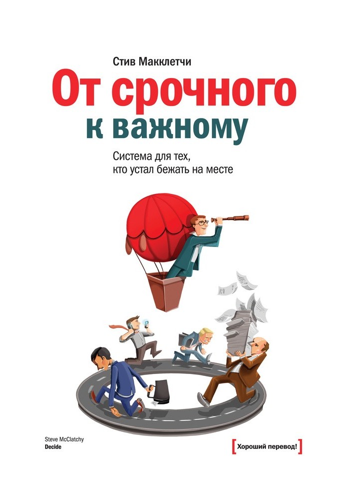 От срочного к важному: система для тех, кто устал бежать на месте