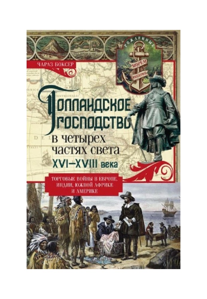 Голландське панування у чотирьох частинах світу XVI—XVIII століття