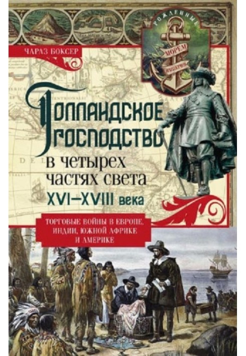 Голландське панування у чотирьох частинах світу XVI—XVIII століття