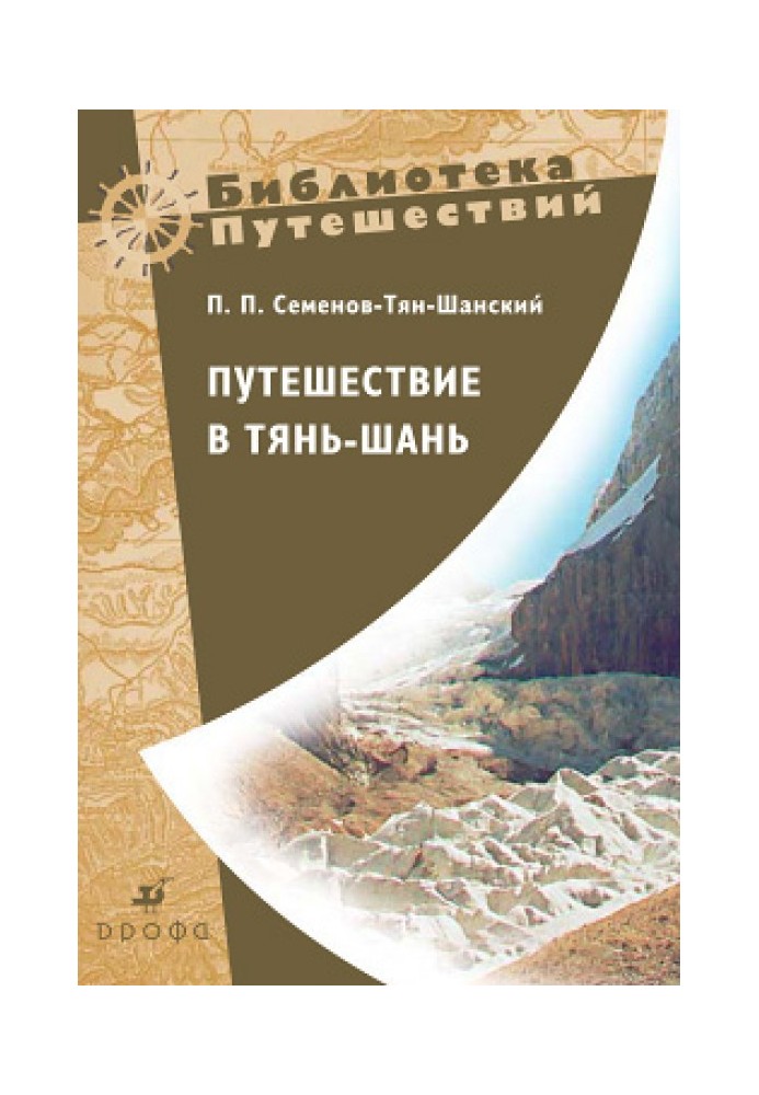 Путешествие в Тянь-Шань