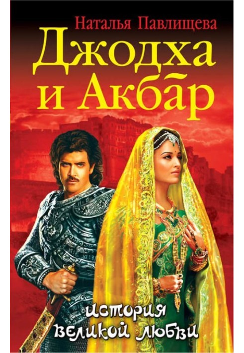 Jodha and Akbar. Great love story