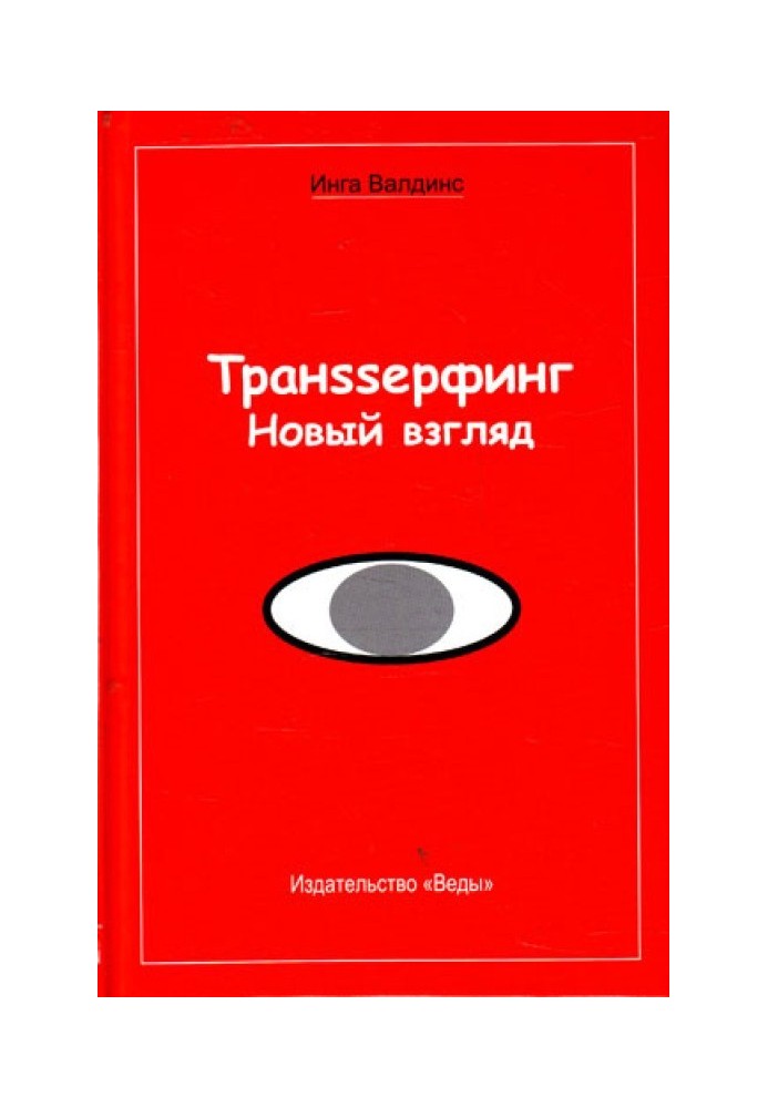 Транссерфінг. Новий погляд