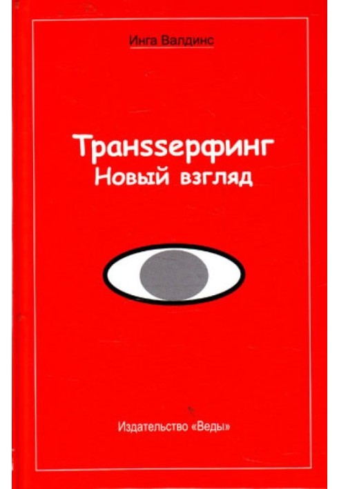 Транssерфинг. Новый взгляд