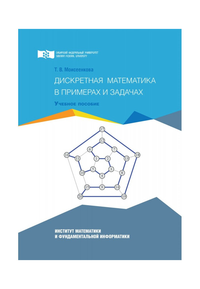 Дискретная математика в примерах и задачах