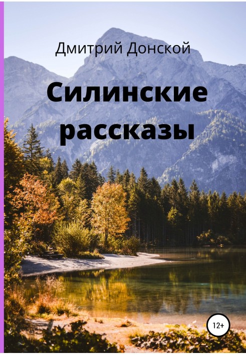 Силінські оповідання