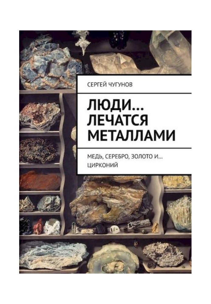 Люди… лікуються металами. Мідь, срібло, золото та… цирконій