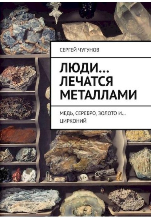 Люди… лікуються металами. Мідь, срібло, золото та… цирконій