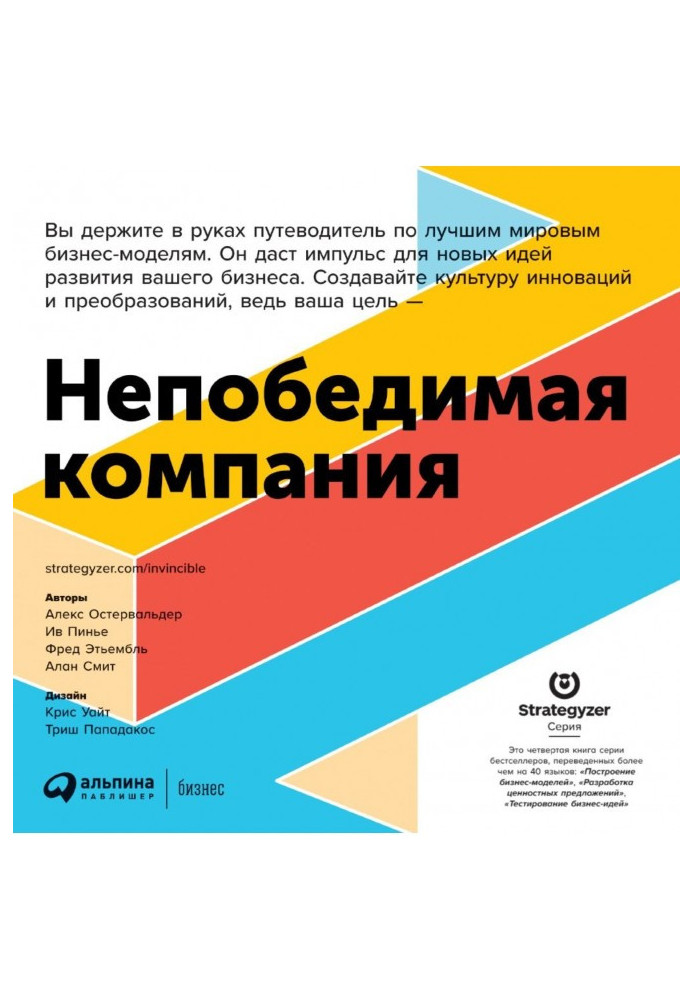 Непереможна компанія. Як безперервно оновлювати бізнес-модель вашої організації, надихаючись досвідом найкращих