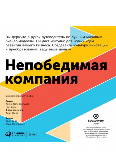 Непереможна компанія. Як безперервно оновлювати бізнес-модель вашої організації, надихаючись досвідом найкращих