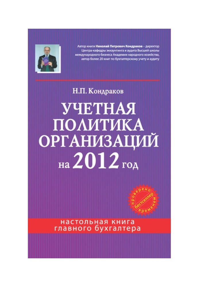 Учетная политика организаций на 2012 год: в целях бухгалтерского, финансового, управленческого и налогового учета