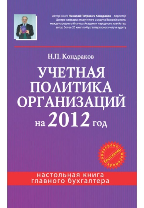 Учетная политика организаций на 2012 год: в целях бухгалтерского, финансового, управленческого и налогового учета