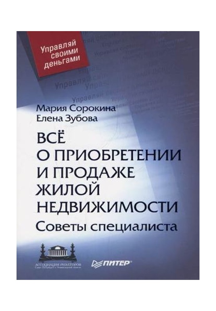 Все о приобретении и продаже жилой недвижимости. Советы специалиста