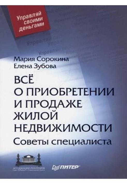 Все про придбання та продаж житлової нерухомості. Поради фахівця