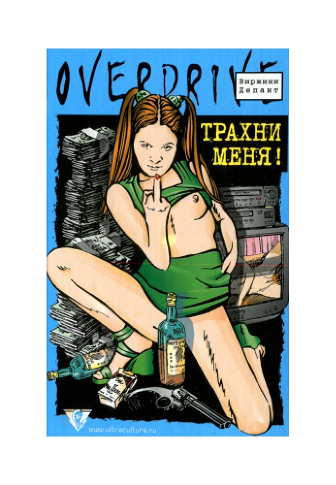 Трахни мене!