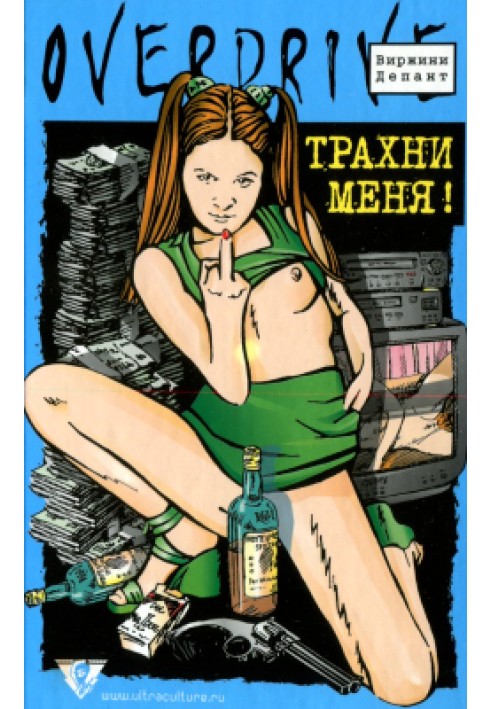 Трахни мене!