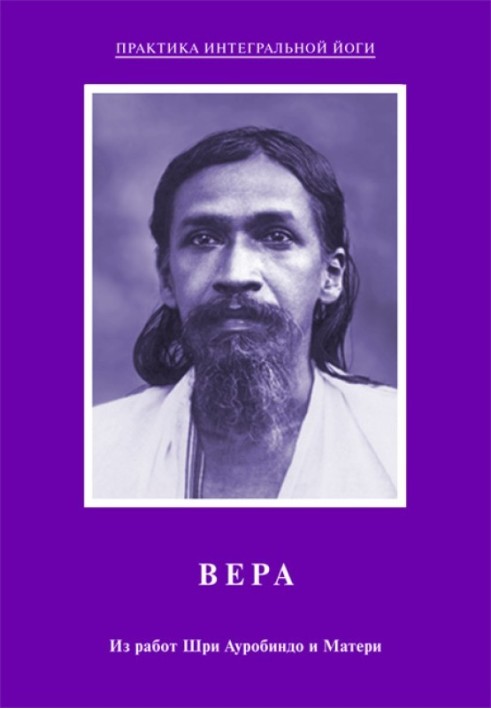 Faith. From the works of Sri Aurobindo and the Mother