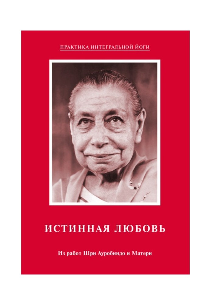 Истинная любовь. Из работ Шри Ауробиндо и Матери