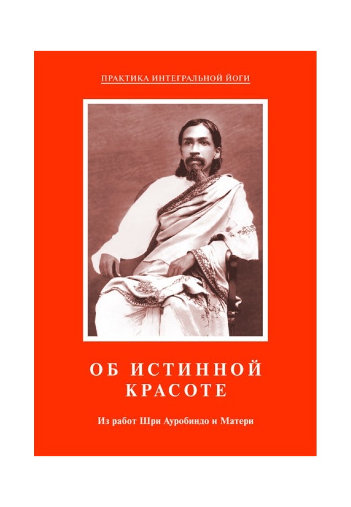 Про справжню красу. З робіт Шрі Ауробіндо та Матері