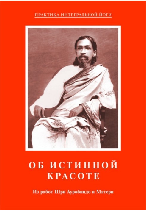 Про справжню красу. З робіт Шрі Ауробіндо та Матері