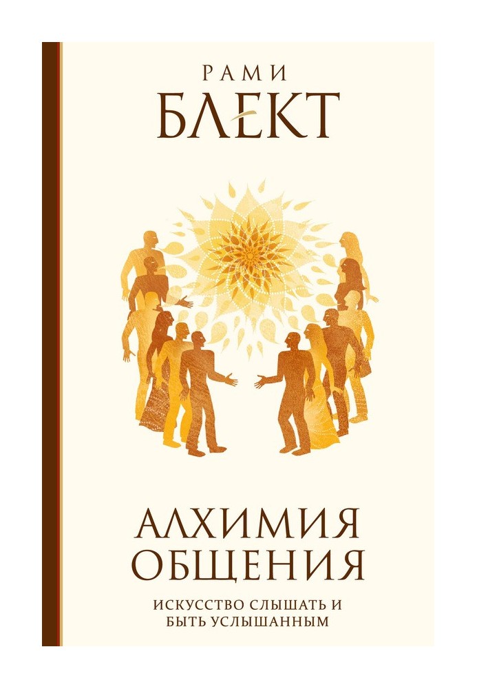 Алхимия общения. Искусство слышать и быть услышанным. Избранные притчи