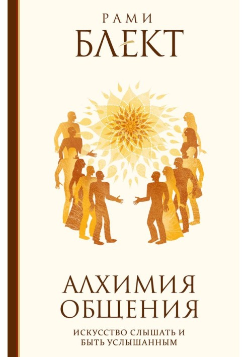 Алхимия общения. Искусство слышать и быть услышанным. Избранные притчи