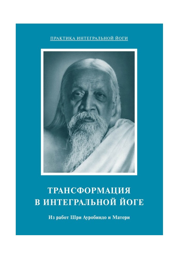 Transformation in integral yoga. From the works of Sri Aurobindo and the Mother