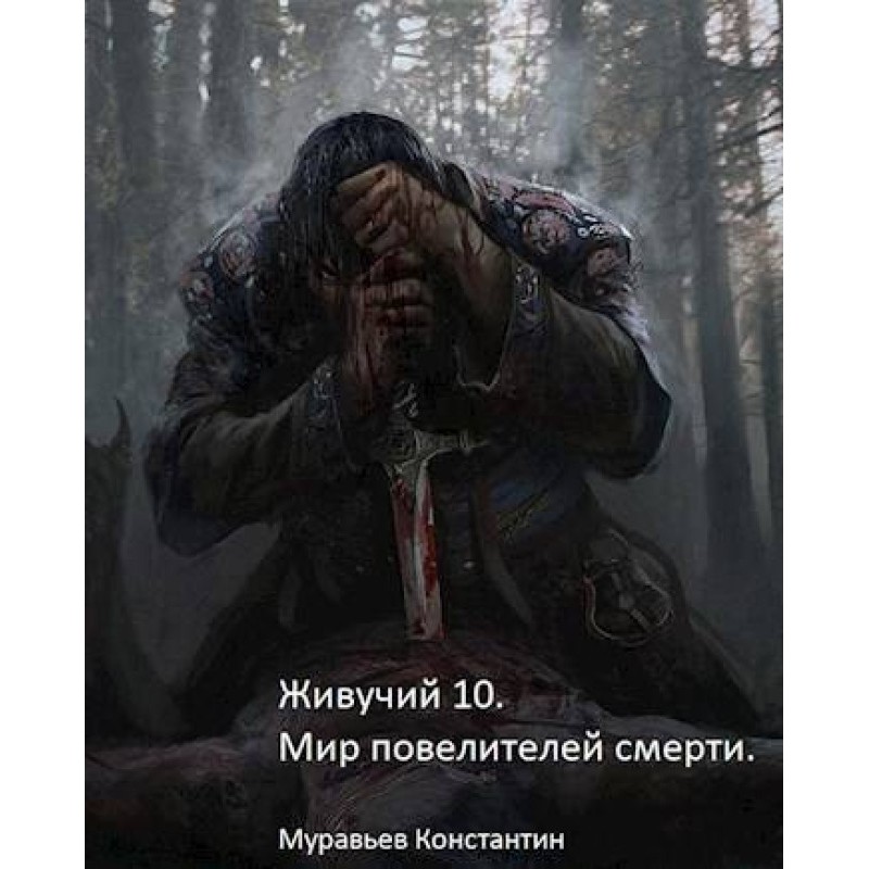 Світ повелителів смерті