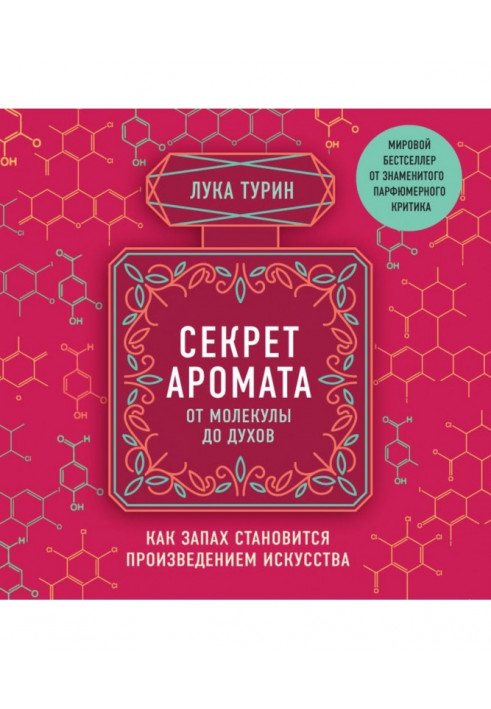 Секрет аромата. От молекулы до духов. Как запах становится произведением искусства