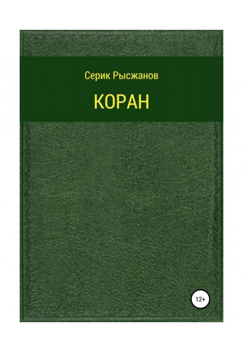 Коран