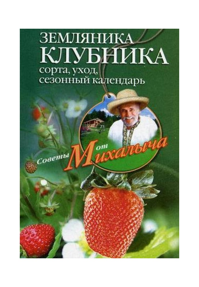 Суниця. Полуниця. Сорти, догляд, сезонний календар