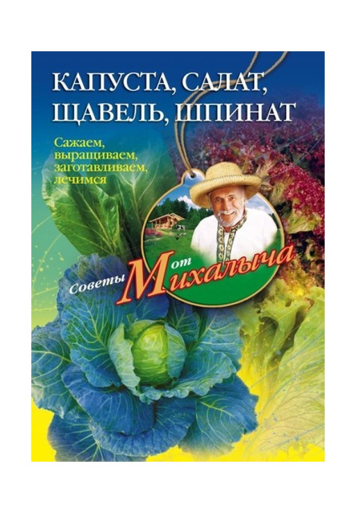 Капуста, салат, щавель, шпинат. Саджаємо, вирощуємо, заготовляємо, лікуємось