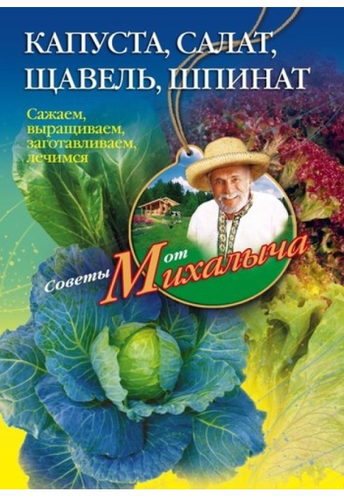 Капуста, салат, щавель, шпинат. Саджаємо, вирощуємо, заготовляємо, лікуємось