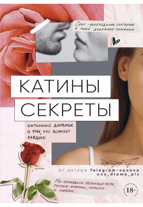 Катини секрети. Інтимний щоденник про те, що турбує кожну