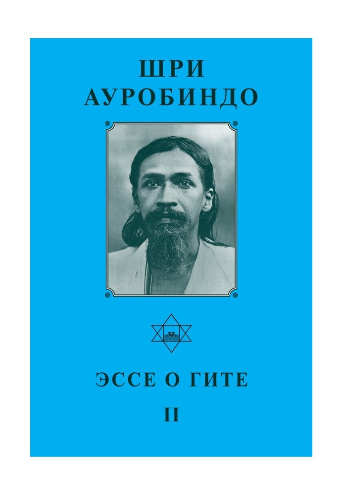 Шри Ауробиндо. Эссе о Гите – II