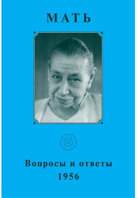 Мати. Запитання та відповіді 1956 р.