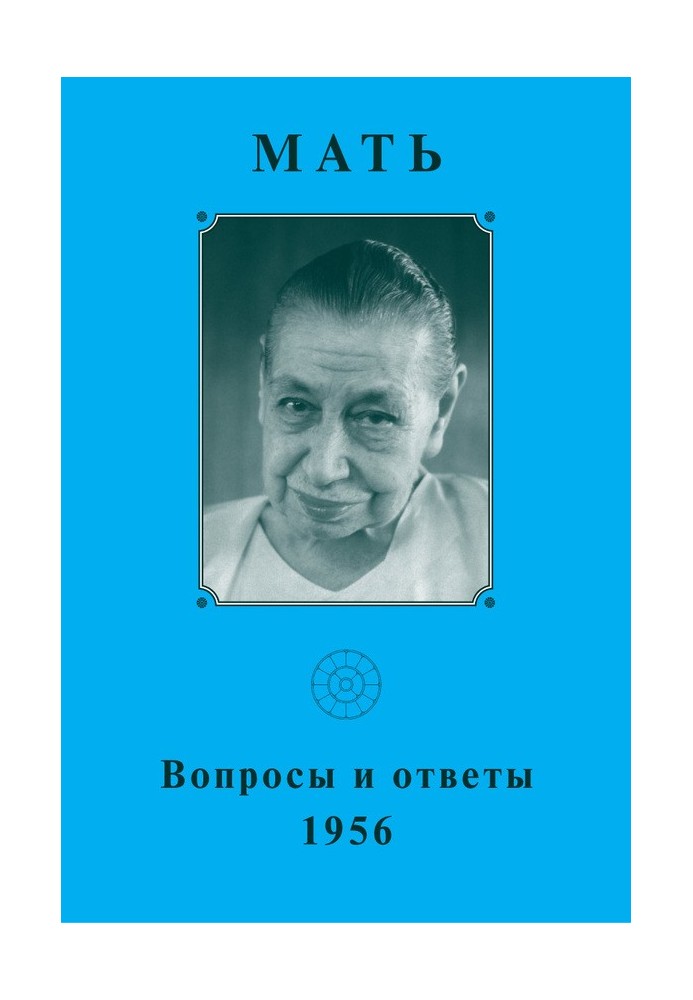 Мати. Запитання та відповіді 1956 р.