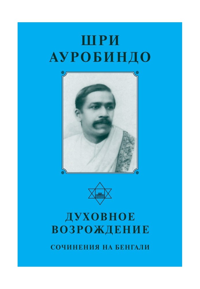 Шрі Ауробіндо. Духовне відродження. Твори на Бенгалі