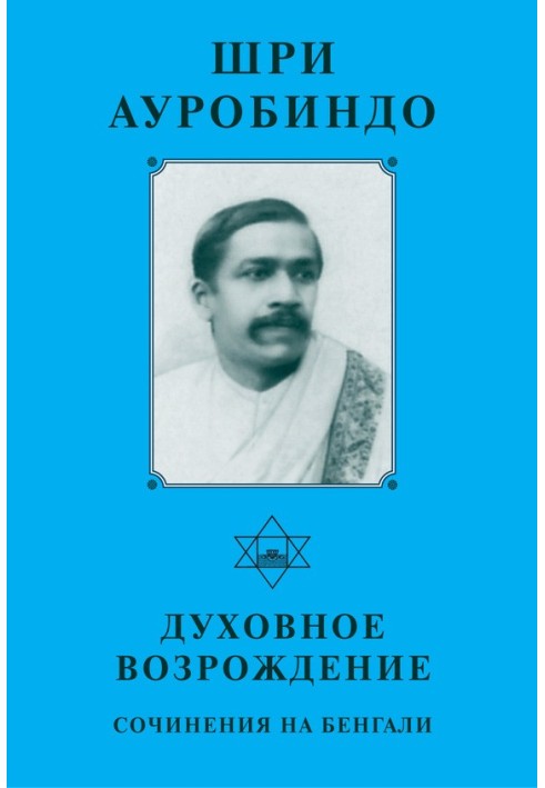 Шри Ауробиндо. Духовное возрождение. Сочинения на Бенгали