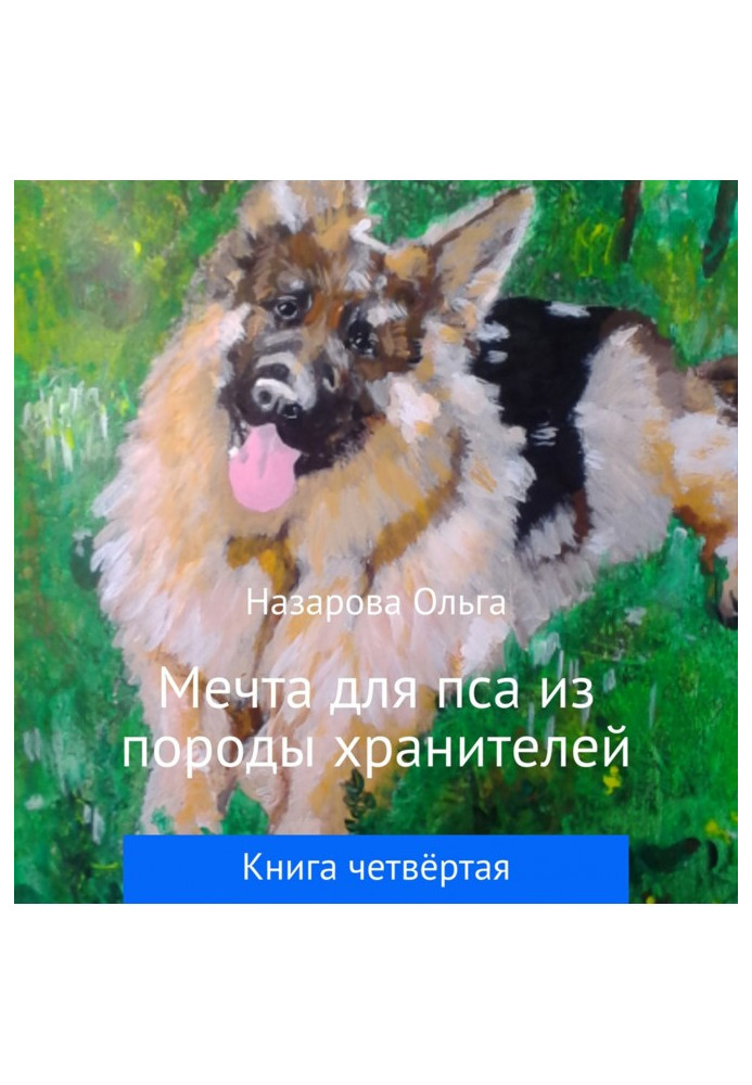 Мечта для пса из породы хранителей