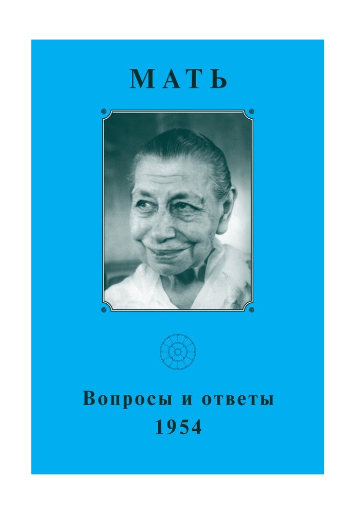 Мать. Вопросы и ответы 1954 г.