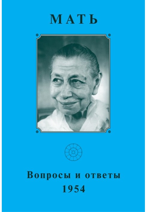 Мать. Вопросы и ответы 1954 г.