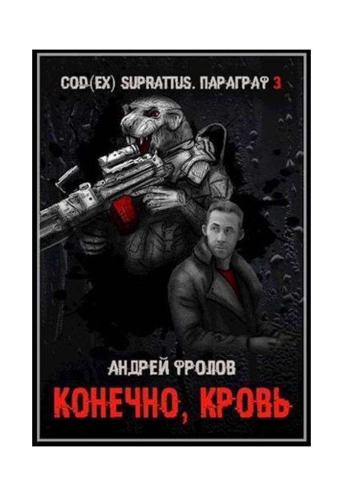 Конечно, кровь 