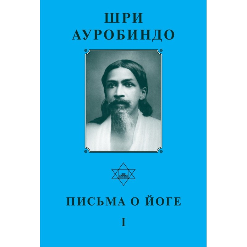 Шрі Ауробіндо. Листи про...